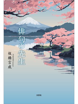 cover image of 俳句の先生